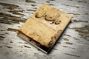 طراحی کاملا حرفه ای و تخصصی جلد انواع کتاب توسط رسول مهدی جبار در سایت فیکانو - اصفهان