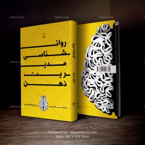 طراحی کاملا حرفه ای و تخصصی جلد انواع کتاب توسط رسول مهدی جبار در سایت فیکانو - اصفهان