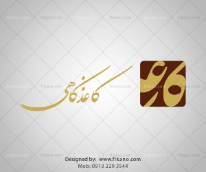 سفارش طراحی لوگو حرفه ای - اصفهان - سایت فیکانو - www.fikano.ir