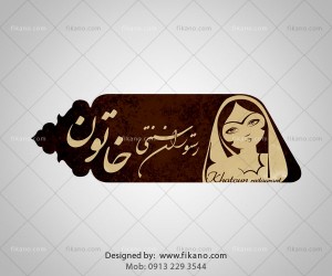 سفارش طراحی لوگو حرفه ای - اصفهان - سایت فیکانو - www.fikano.ir