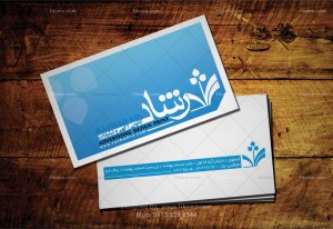 طراحی حرفه ای کارت ویزیت ، سربرگ ، پاکت و سرنسخه و انواع فاکتور و فیش و اوراق اداری