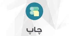 گروه گرافیک و چاپ فیکانو - چاپ
