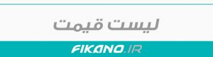 لیست قیمت فیکانو