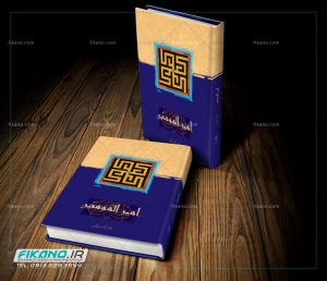 سفارش طراحی جلد کتاب - www.fikano.ir
