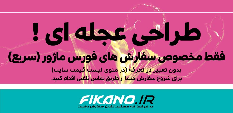 طراحی سریع در سایت فیکانو www.fikano.ir
