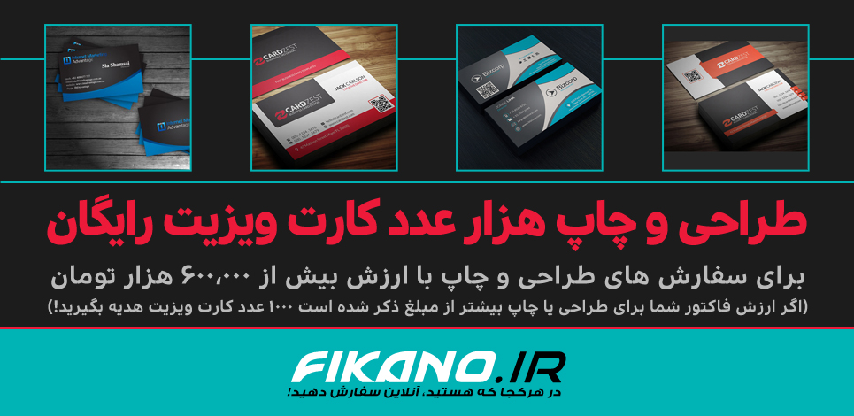 سفارش طراحی خلاق کارت ویزیت و چاپ - وب سایت فیکانو www.fikano.ir