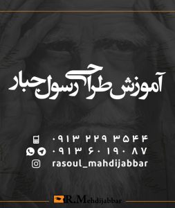 پوستر در مورد آموزش طراحی و نقاشی توسط رسول مهدی جبار