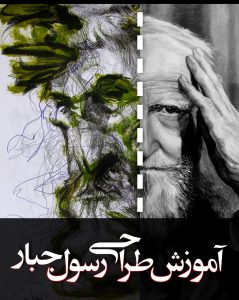 آموزش طراحی و نقاشی توسط رسول مهدی جبار