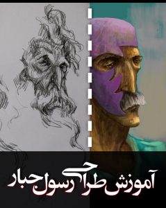 آموزش طراحی و نقاشی توسط رسول مهدی جبار