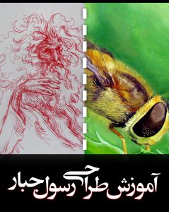 آموزش طراحی و نقاشی توسط رسول مهدی جبار