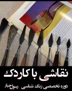 آموزش نقاشی با کاردک توسط رسول مهدی جبار